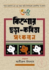 কিশোর ছড়া-কবিতা সংকলন