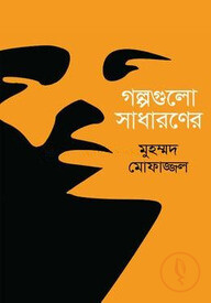 গল্পগুলো সাধারণের