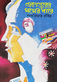 একাত্তরের পথের ধারে