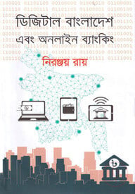 ডিজিটাল বাংলাদেশ এবং অনলাইন ব্যাংকিং