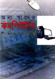 অন্য স্বাদের কমপিউটার