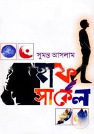 হাফ সার্কেল