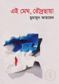 এই মেঘ, রৌদ্রছায়া