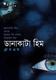 ডানাকাটা হিম