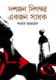 দশজন দিগম্বর একজন সাধক