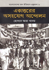 একাত্তরের অসহযোগ আন্দোলন