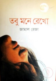 তবু মনে রেখো