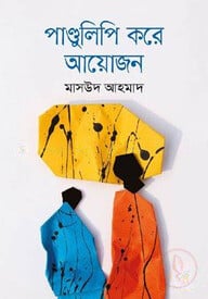 পাণ্ডুলিপি করে আয়োজন