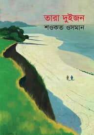 তারা দুইজন