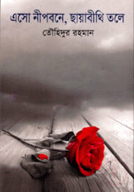 এসো নীপবনে,ছায়াবিথী তলে