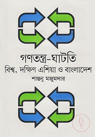 গনতন্ত্র-ঘাটতি:বিশ্ব, দক্ষিন এশিয়া ও বাংলাদেশ