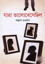 যারা ভালোবেসেছিল
