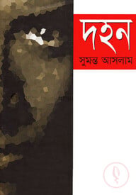 দহন