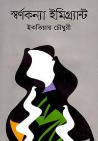 স্বর্ণকন্যা ইমিগ্র্যান্ট
