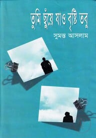 তুমি ছুয়ে যাও বৃষ্টি তবু