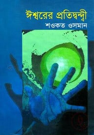 ঈশ্বরের প্রতিদ্বন্দ্বী