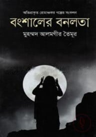 বংশালের বনলতা