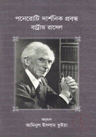 পনেরোটি দার্শনিক প্রবন্ধ