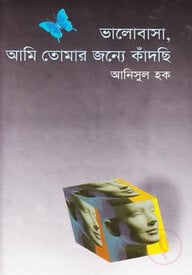 ভালোবাসা, আমি তোমার জন্য কাঁদছি