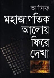 মহাজাগতিক আলোয় ফিরে দেখা