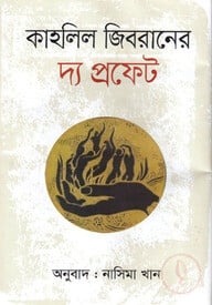কাহলিল জিবরানের দ্য প্রফেট