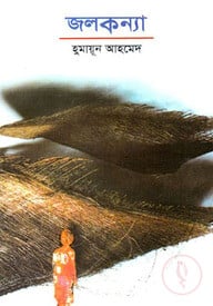 জলকন্যা