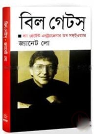 বিল গেটস (দ্যা গ্রেটেস্ট এনট্র্যাপ্রেনার অব সফটওয়্যার)