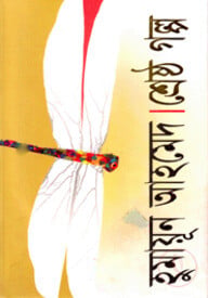 শ্রেষ্ঠ গল্প
