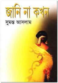 জানি না কখন