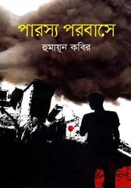 পারস্য পরবাসে