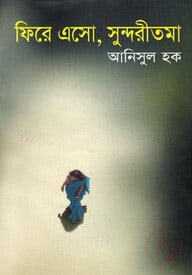 ফিরে এসো, সুন্দরীতমা