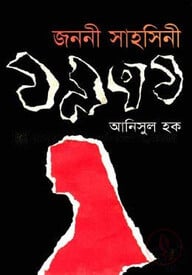 জননী সাহসিনী ১৯৭১