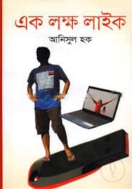 এক লক্ষ লাইক