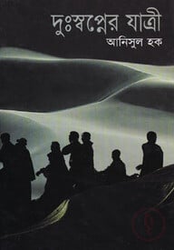 দুঃস্বপ্নের যাত্রী
