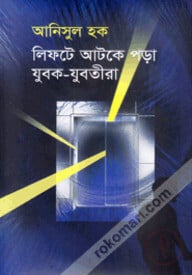 লিফটে আটকে পড়া যুবক-যুবতীরা