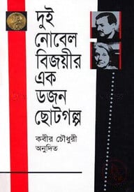 দুই নোবেল বিজয়ীর এক ডজন ছোট গল্প