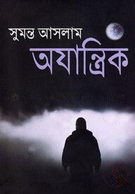 অযান্ত্রিক