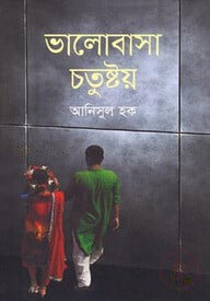 ভালোবাসা চতুষ্টয়