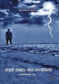 প্রজেক্ট হাজার আল ফালাসিফাহ