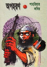 অপহরণ