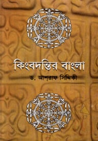 কিংবদন্তির বাংলা