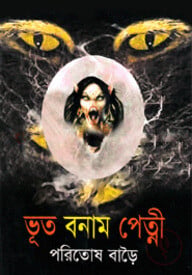 ভূত বনাম পেত্নী