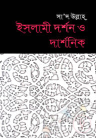 ইসলামী দর্শন ও দার্শনিক