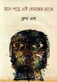মনে পড়ে এই হেমন্তের রাতে