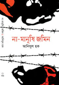 না-মানুষি জমিন