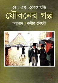 যৌবনের গল্প