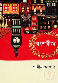 বংশবীজ