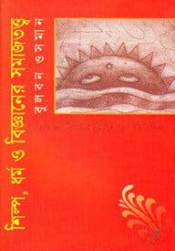 শিল্প, ধর্ম ও বিজ্ঞানের সমাজতত্ত্ব
