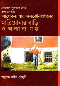 মাত্রিয়োনার বাড়ি ও অন্যান্য গল্প