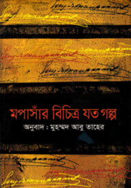 মপাসাঁর বিচিত্র যত গল্প